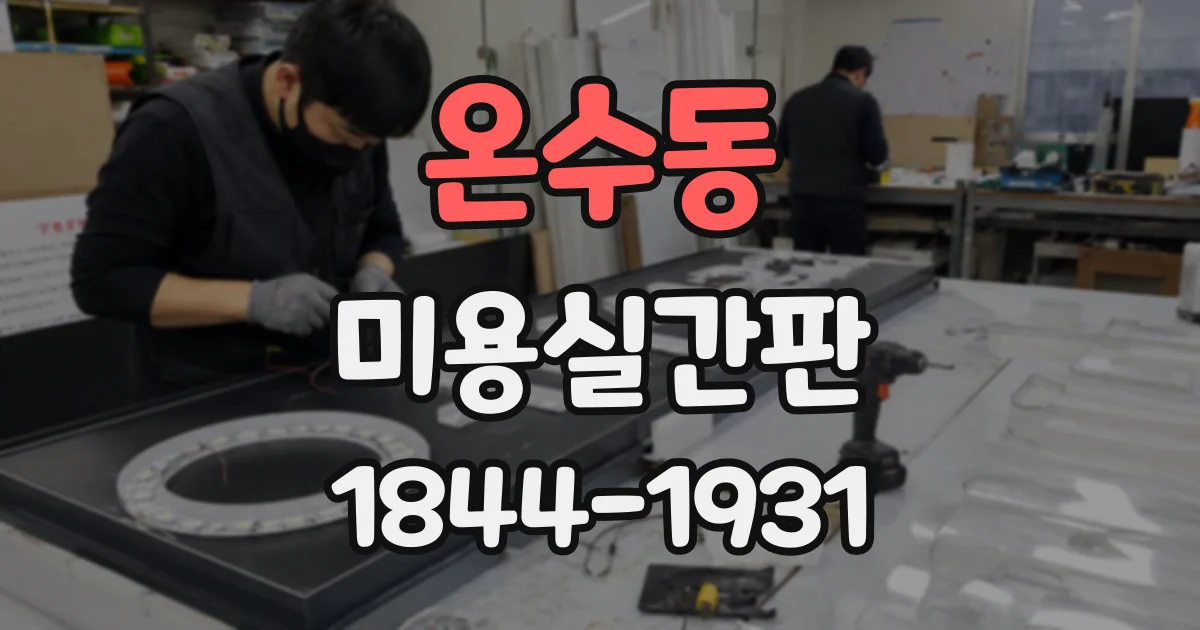 온수동 미용실간판 제작 업체에 문의할 때 일정 확인하는 질문