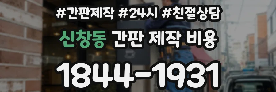 신창동 간판 제작 비용