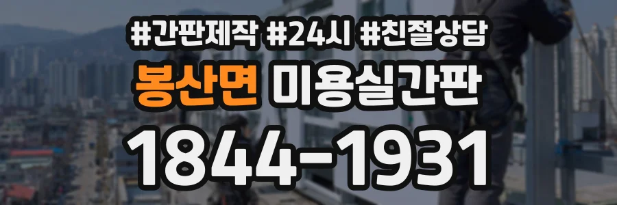 봉산면 미용실간판 상담 전화 1844-1931