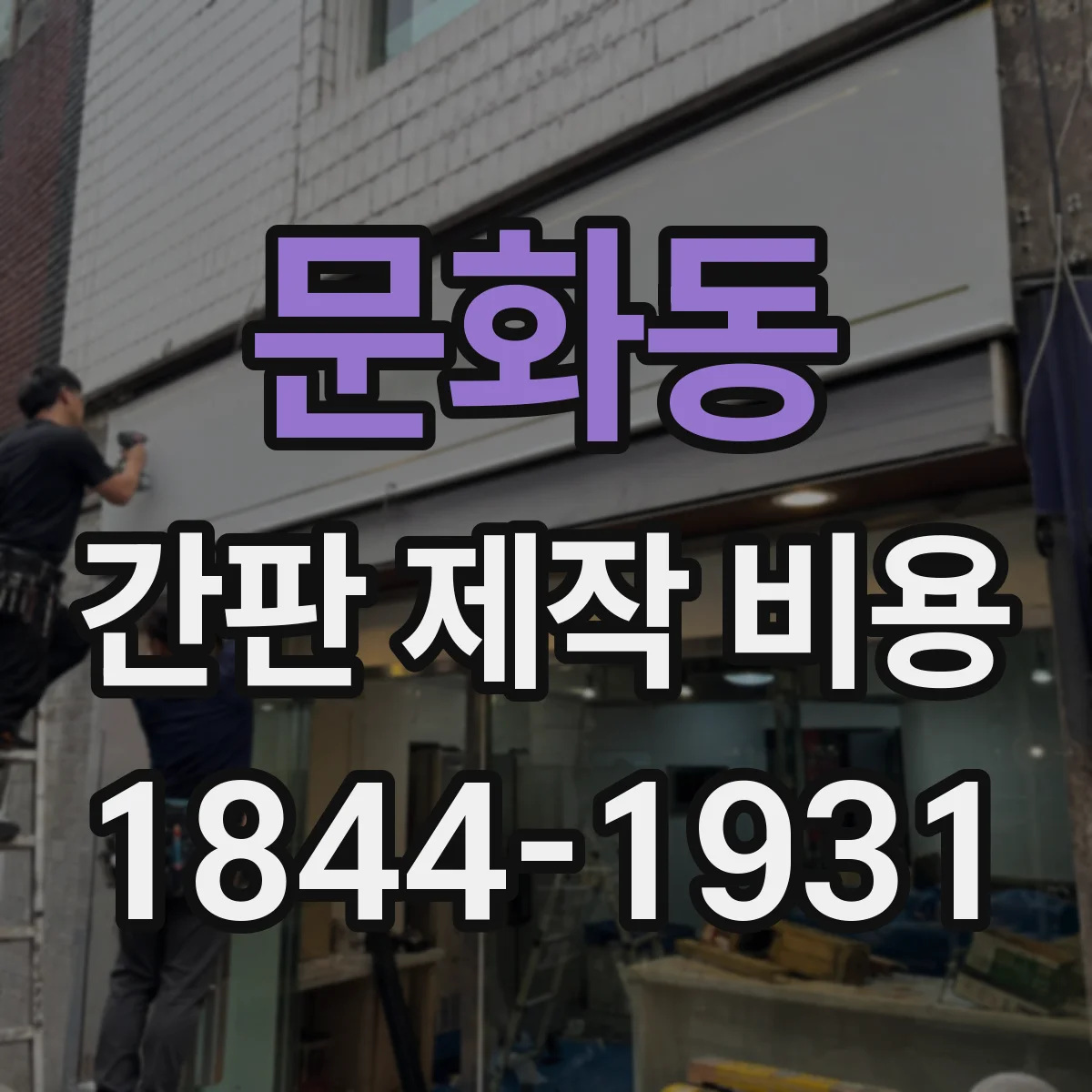 문화동 간판 제작 비용