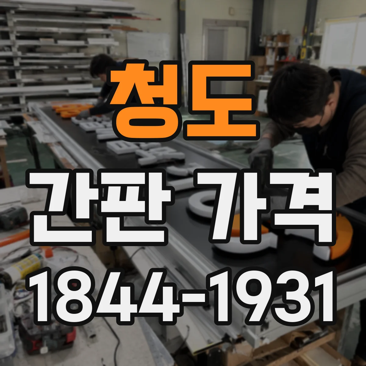청도 간판 가격 LED 채널 시안 범위에 따른 비용 안내