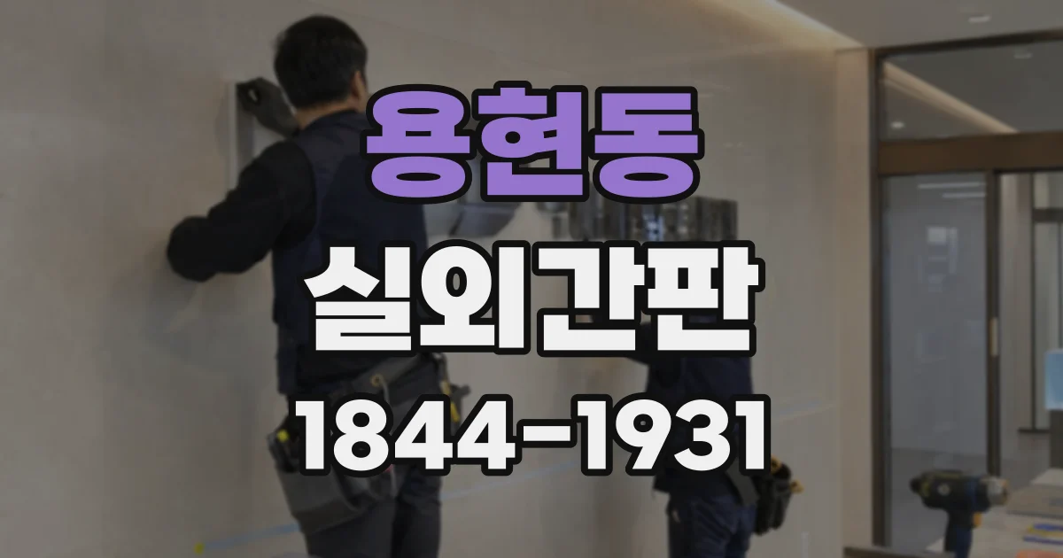 용현동 실외간판