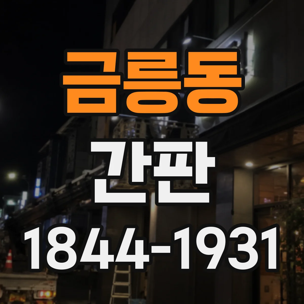 금릉동 간판