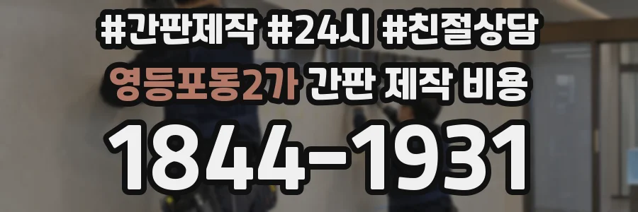 영등포동2가 간판 제작 비용