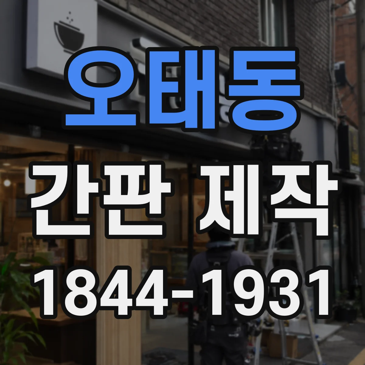 오태동 간판 제작