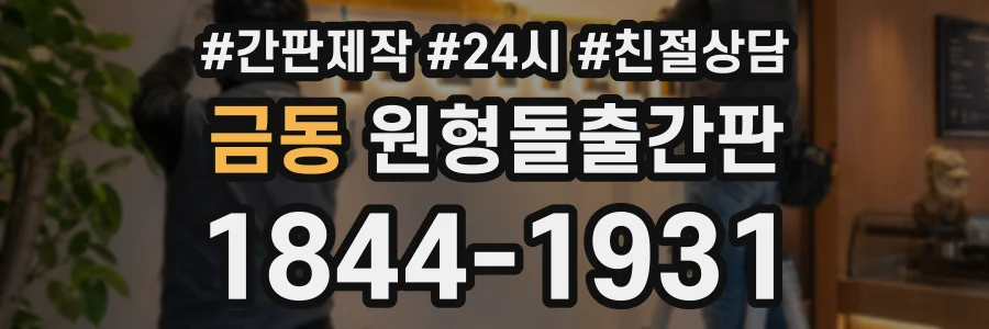 금동 원형돌출간판 상담 전화 1844-1931