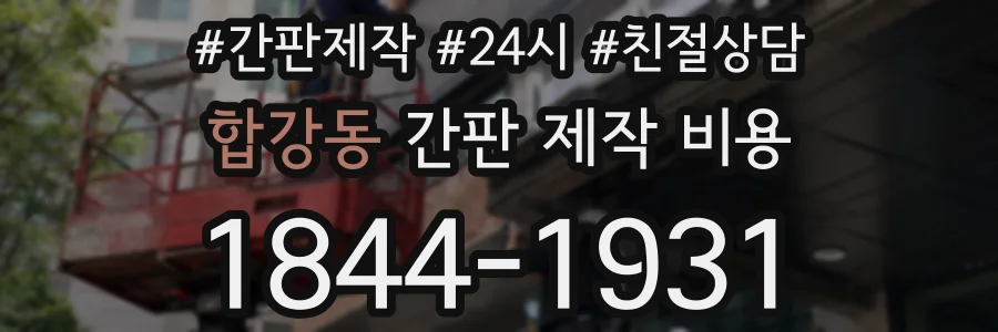 합강동 간판 제작 비용