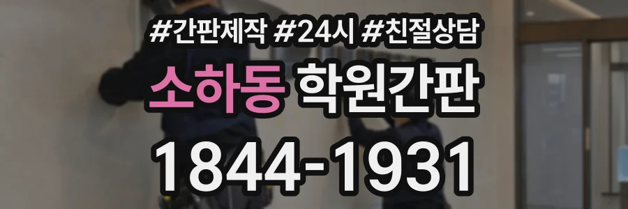 소하동 학원간판 상담 전화 1844-1931