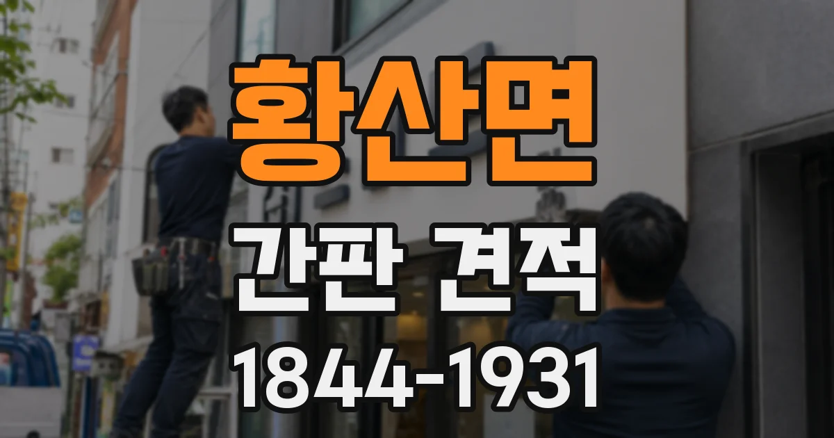 황산면 간판 견적