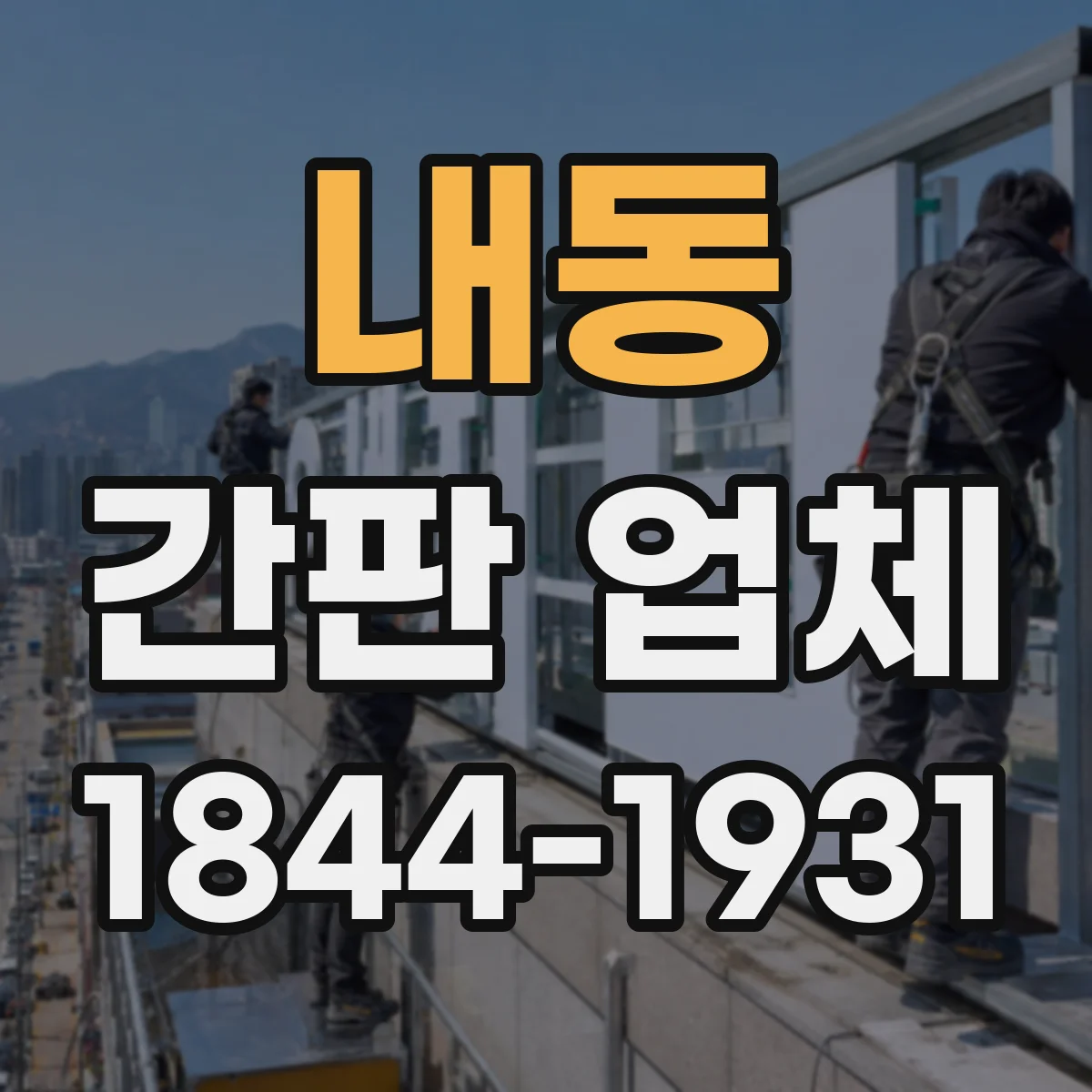 내동 간판 업체