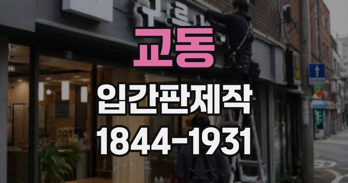 교동 입간판제작