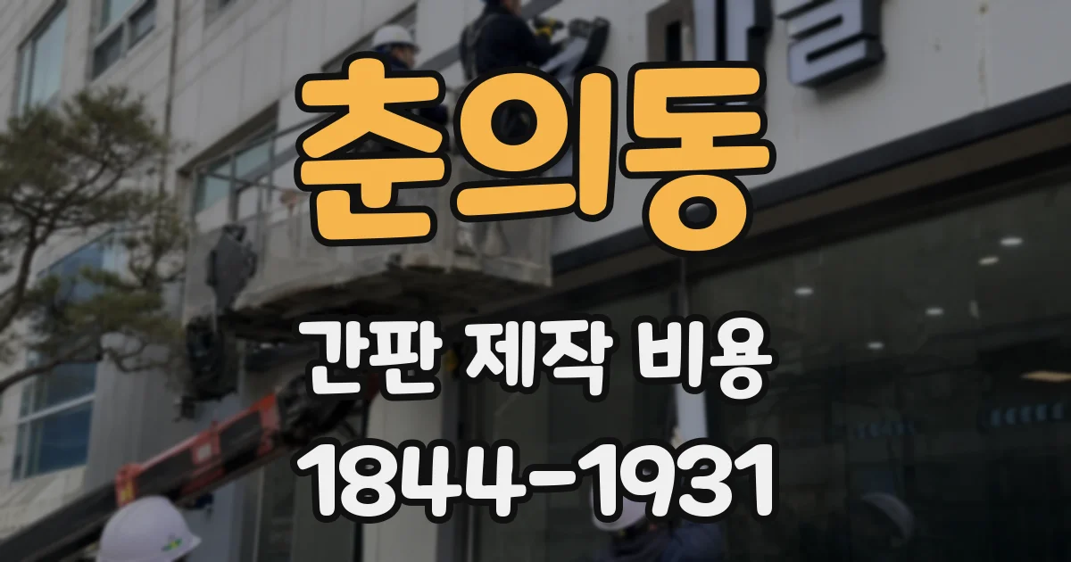 춘의동 간판 제작 비용