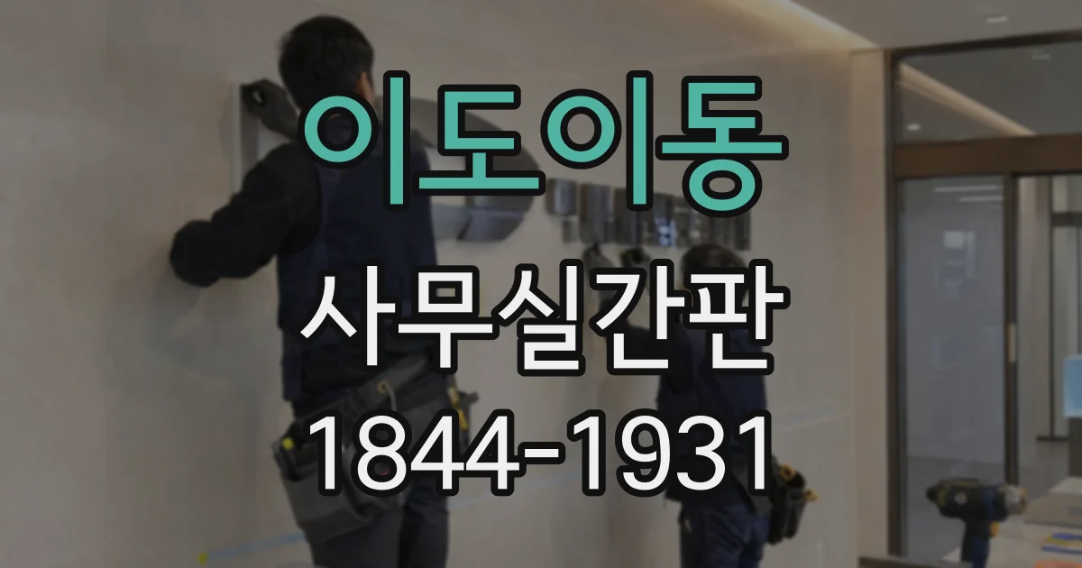 이도이동 사무실간판