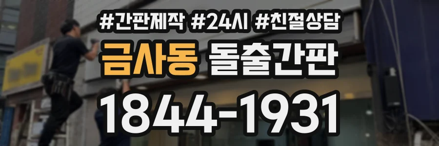 금사동 돌출간판 상담 전화 1844-1931