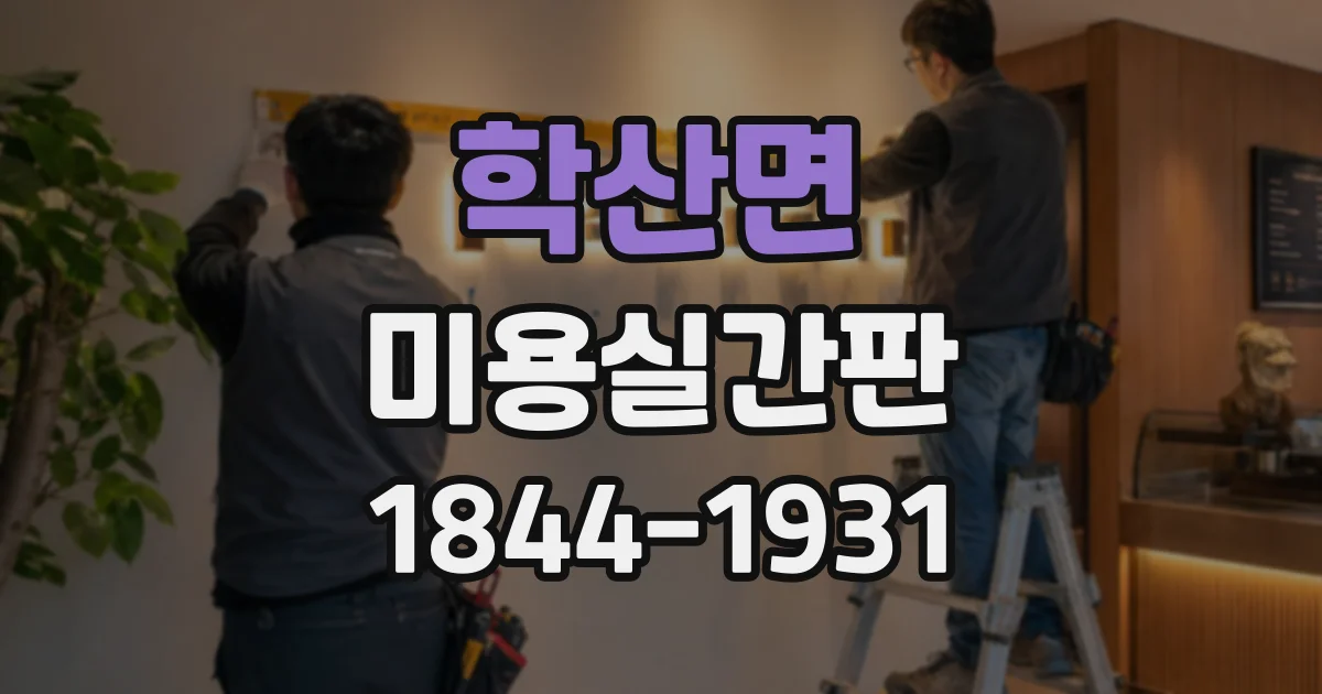 학산면 미용실간판