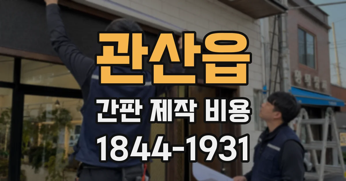 관산읍 간판 제작 비용