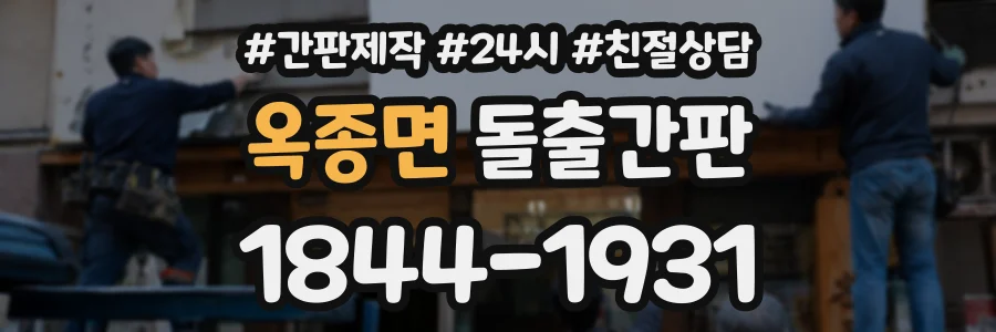 옥종면 돌출간판 상담 전화 1844-1931