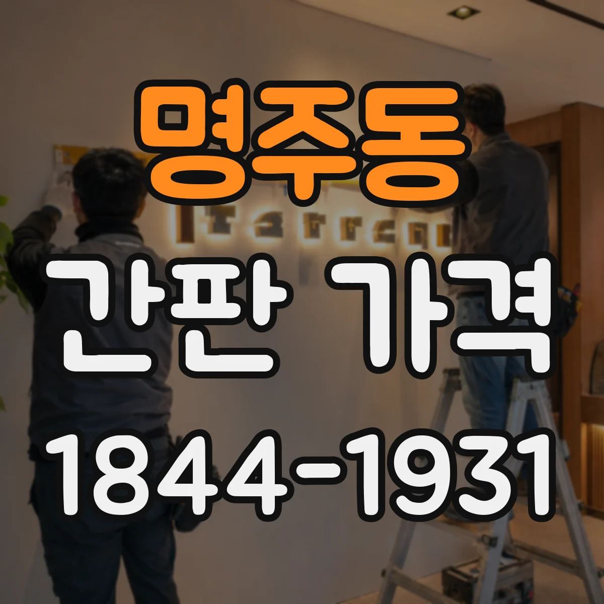 명주동 간판 가격