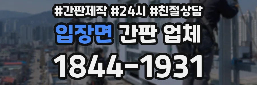 입장면 간판 업체