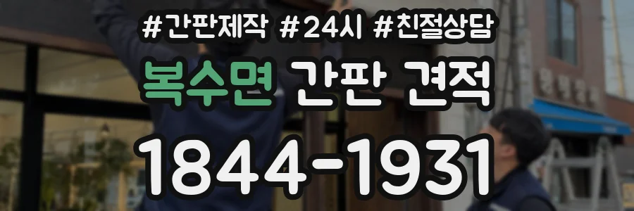 복수면 간판 견적
