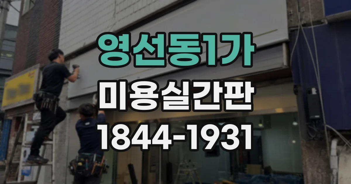 영선동1가 미용실간판