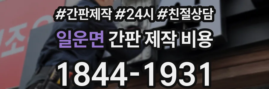 일운면 간판 제작 비용