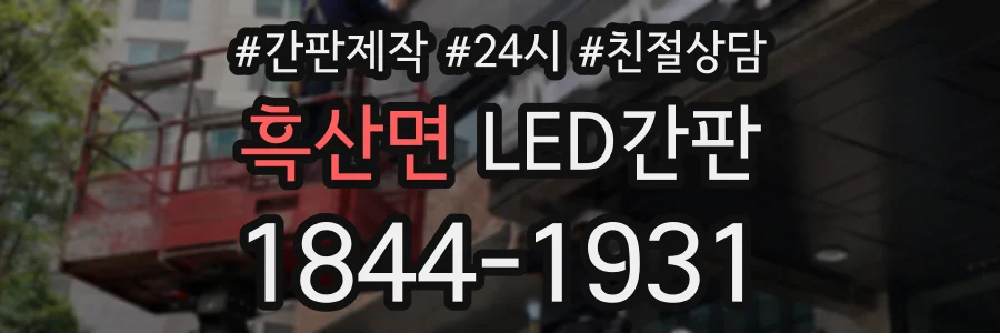 흑산면 LED간판 상담 전화 1844-1931