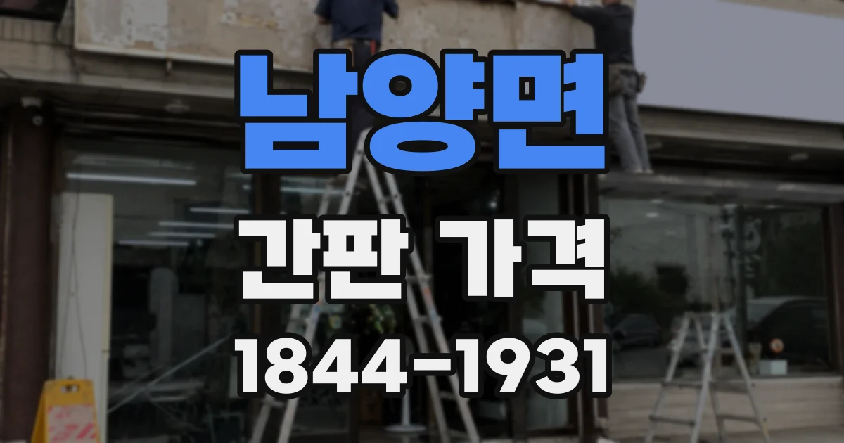 남양면 간판 가격