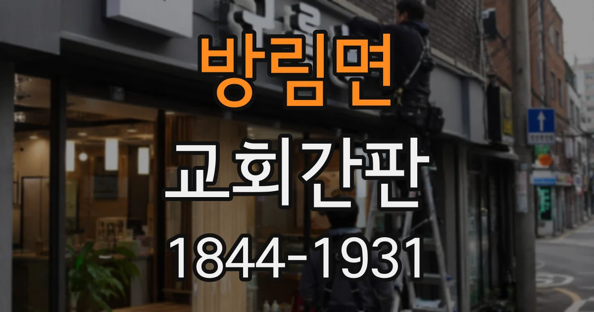 방림면 교회간판