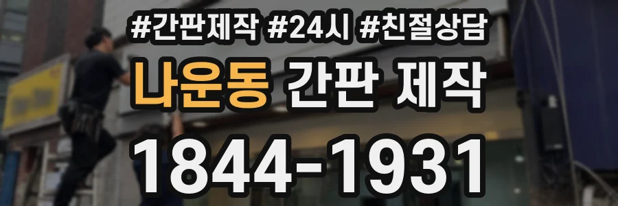 나운동 간판 제작