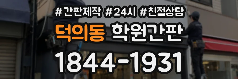 덕의동 학원간판 상담 전화 1844-1931