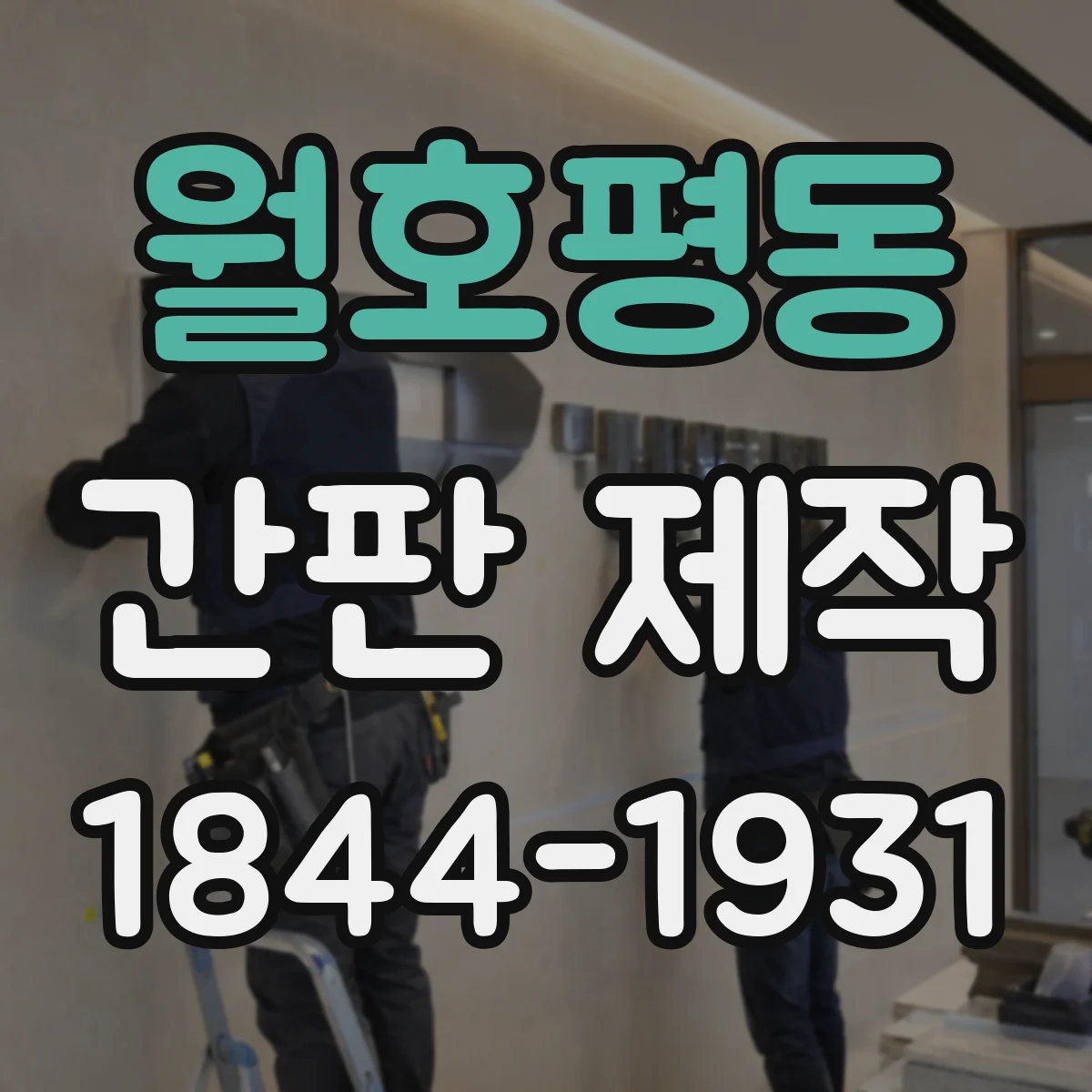 월호평동 간판 제작