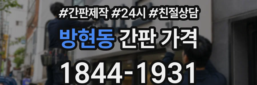 방현동 간판 가격