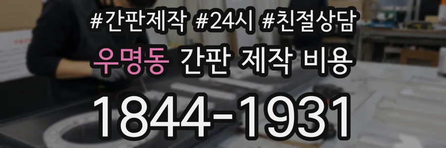우명동 간판 제작 비용