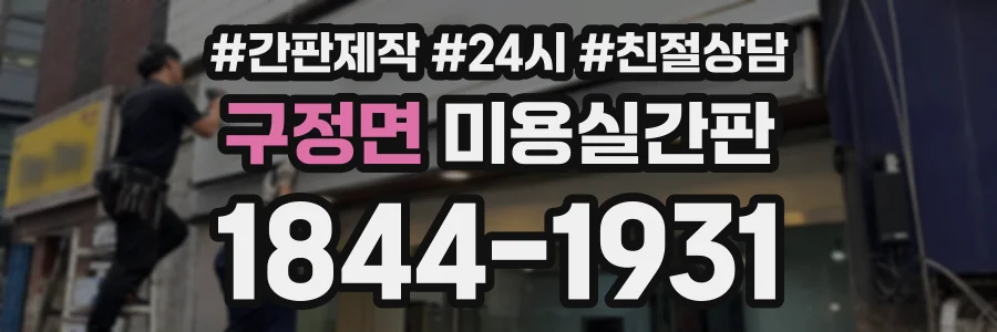 구정면 미용실간판 상담 전화 1844-1931