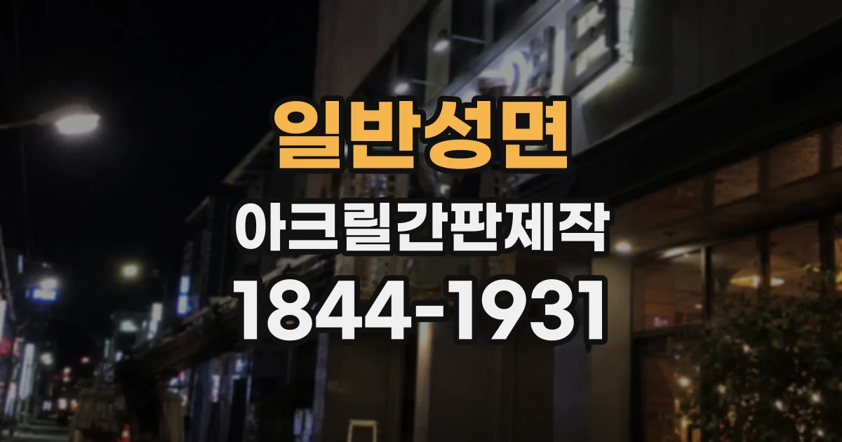 일반성면 아크릴간판제작
