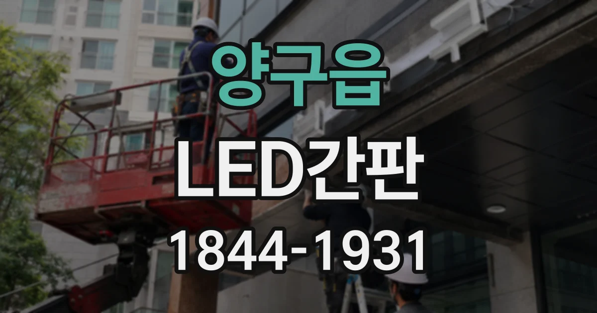 양구읍 LED간판