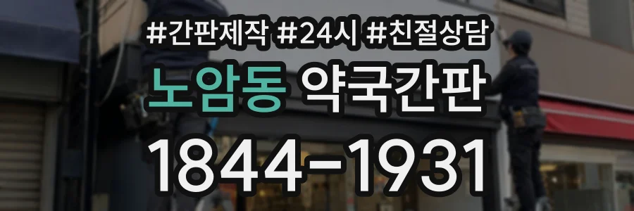 노암동 약국간판 상담 전화 1844-1931