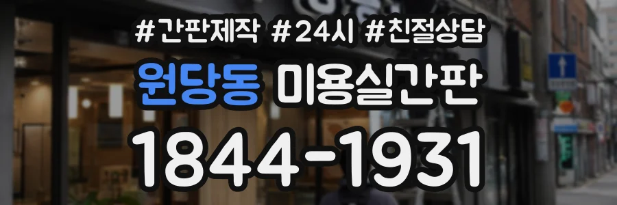 원당동 미용실간판 상담 전화 1844-1931