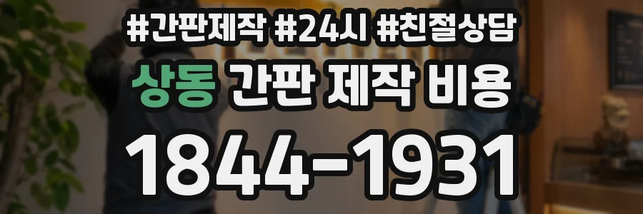 상동 간판 제작 비용
