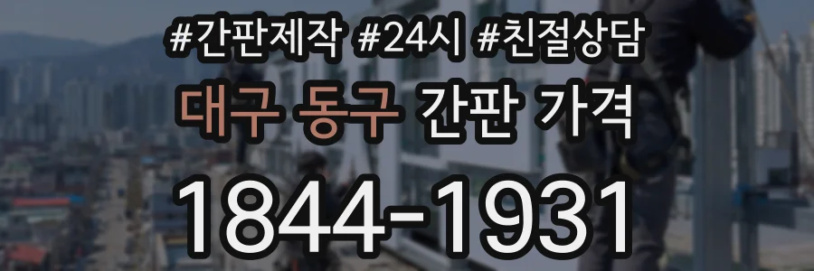 대구 동구 간판 가격