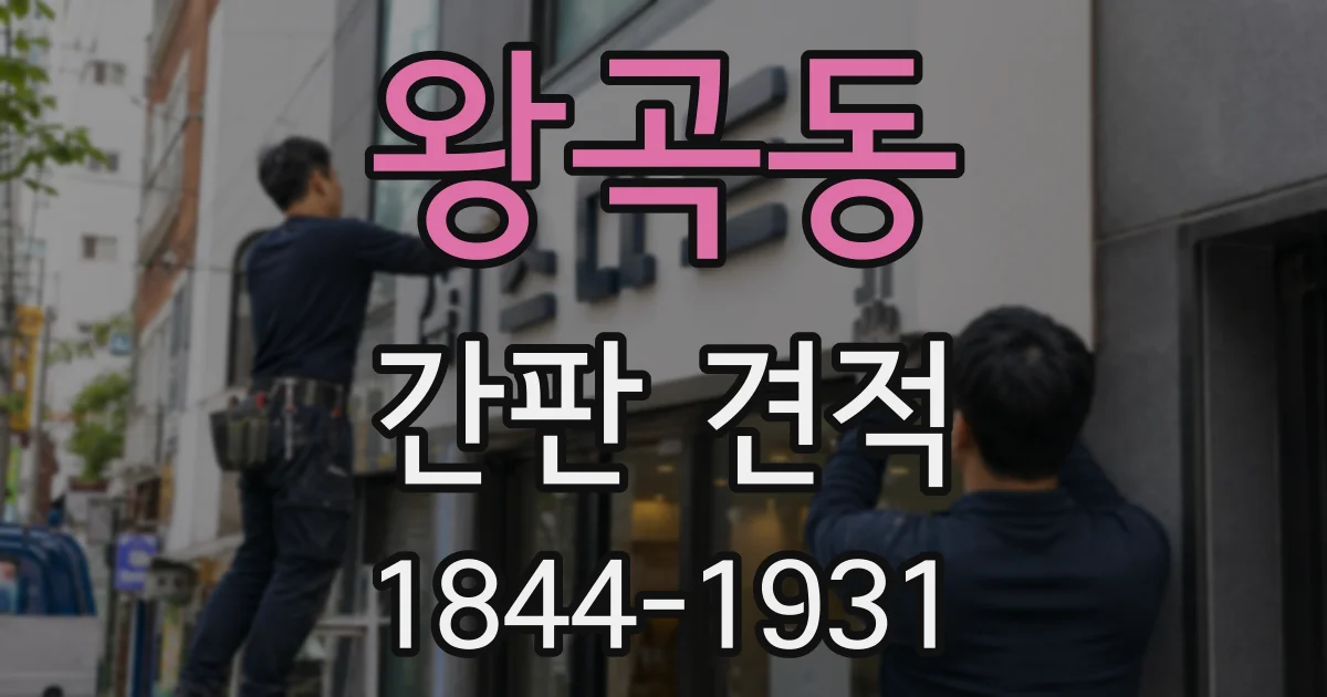 왕곡동 간판 견적