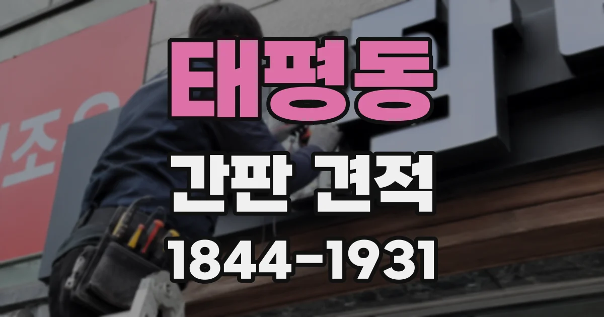 태평동 간판 견적