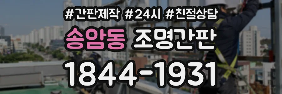 송암동 조명간판 상담 전화 1844-1931