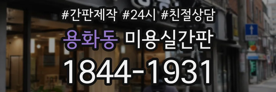 용화동 미용실간판 상담 전화 1844-1931