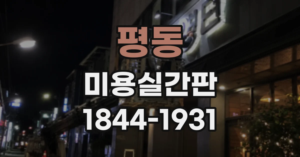 평동 미용실간판