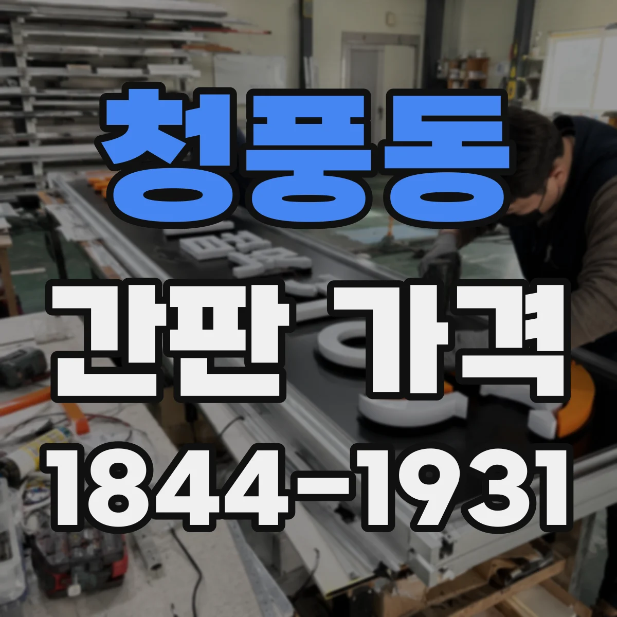 청풍동 간판 가격