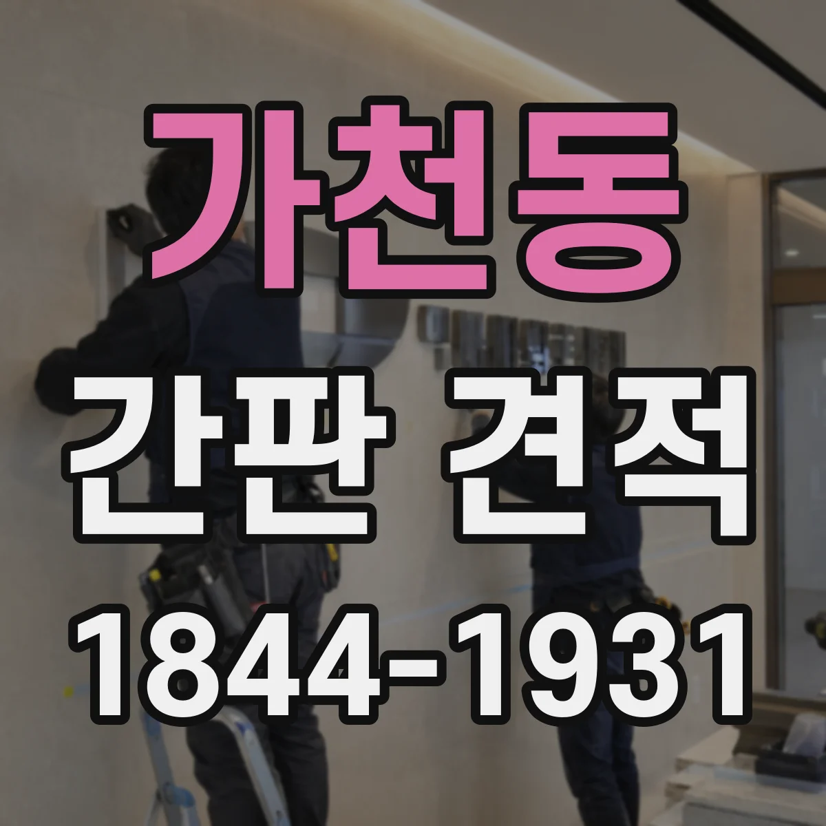 가천동 간판 견적