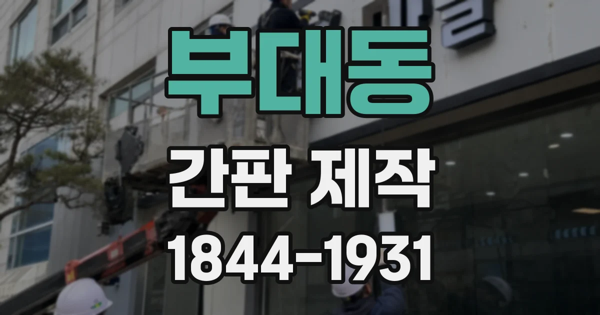 부대동 간판 제작