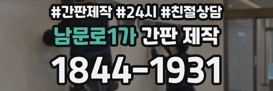 남문로1가 간판 제작